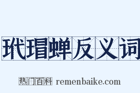 玳瑁蝉反义词是什么意思的图片